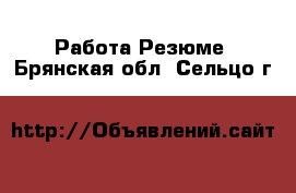 Работа Резюме. Брянская обл.,Сельцо г.